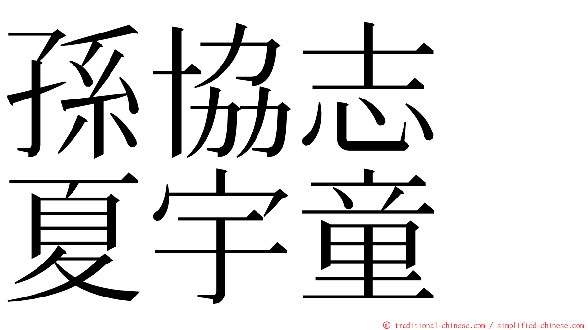 孫協志　夏宇童 ming font